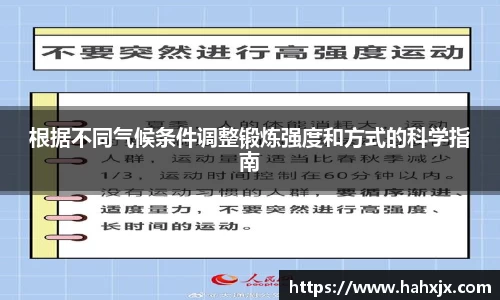 根据不同气候条件调整锻炼强度和方式的科学指南