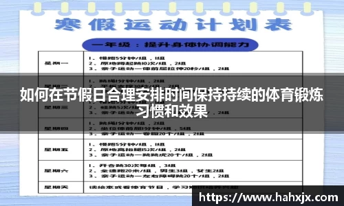 如何在节假日合理安排时间保持持续的体育锻炼习惯和效果